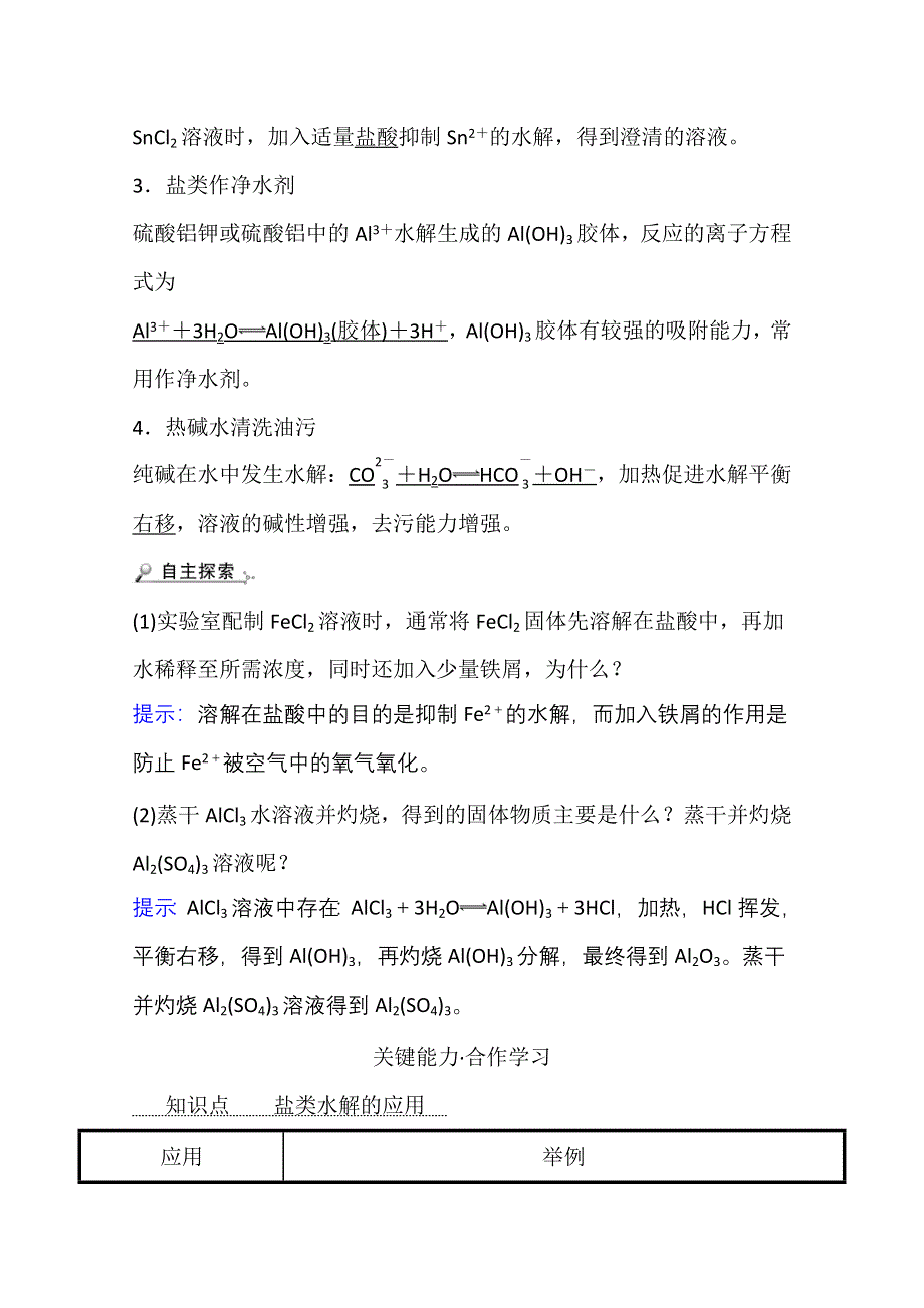 新教材2021-2022学年化学鲁科版选择性必修1学案：3-2-3 盐类水解的应用 WORD版含解析.doc_第3页