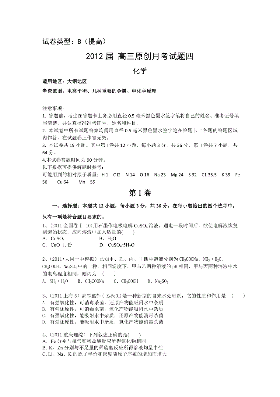 《大纲版》2012届高三化学全国高考模拟重组预测试卷4B.doc_第1页