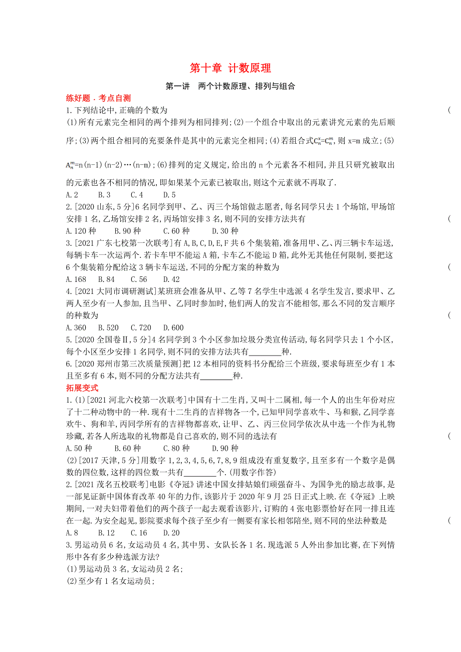 2022届高考数学一轮复习 第10章 计数原理 第1讲 两个计数原理、排列与组合作业试题1（含解析）新人教版.doc_第1页