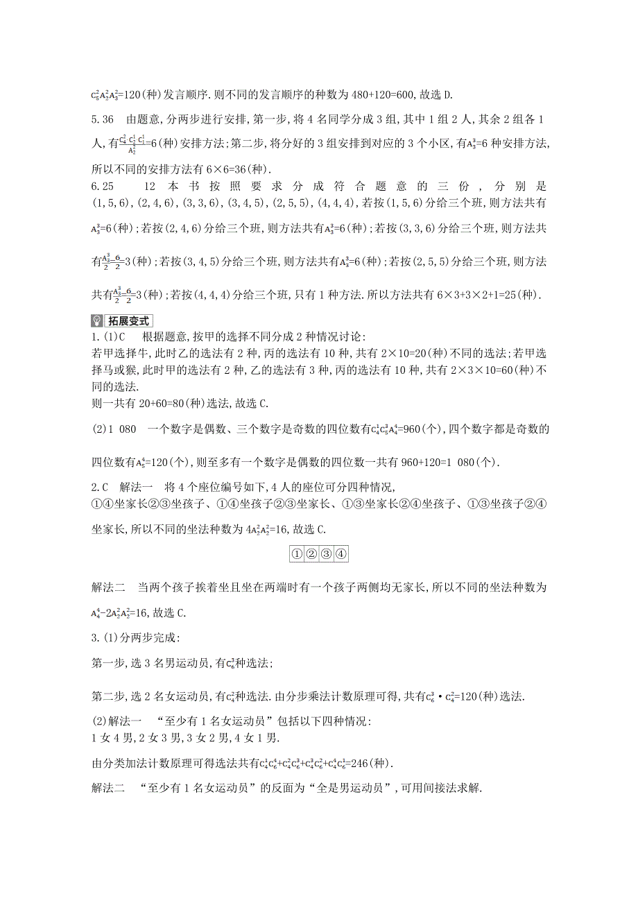 2022届高考数学一轮复习 第10章 计数原理 第1讲 两个计数原理、排列与组合作业试题1（含解析）新人教版.doc_第3页