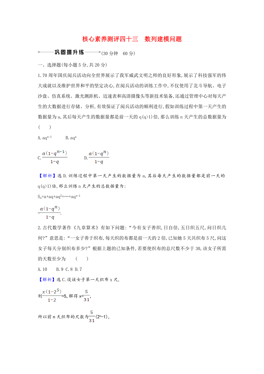 2022届高考数学一轮复习 核心素养测评 第八章 8.5.3 数列建模问题 理（含解析）北师大版.doc_第1页