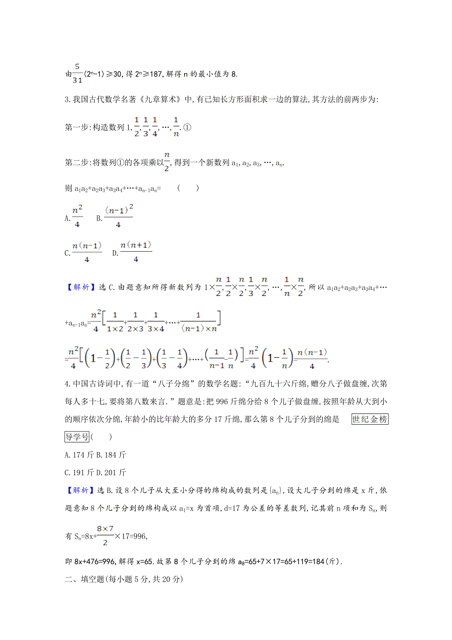 2022届高考数学一轮复习 核心素养测评 第八章 8.5.3 数列建模问题 理（含解析）北师大版.doc_第2页