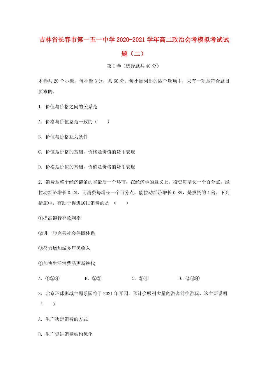 吉林省长春市第一五一中学2020-2021学年高二政治会考模拟考试试题（二）.doc_第1页