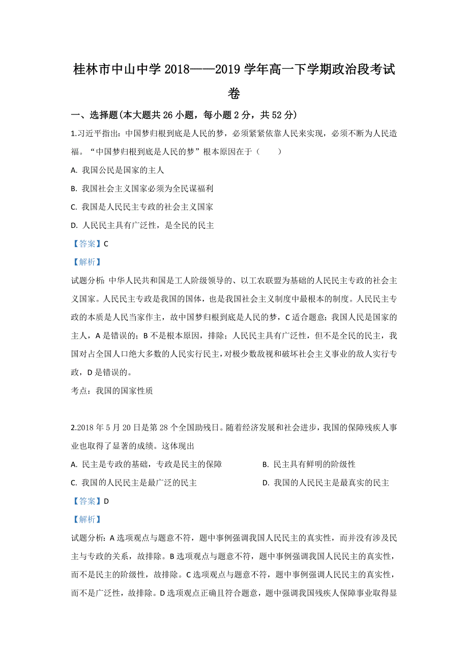 广西桂林市中山中学2018-2019学年高一下学期期中考试政治试卷 WORD版含解析.doc_第1页