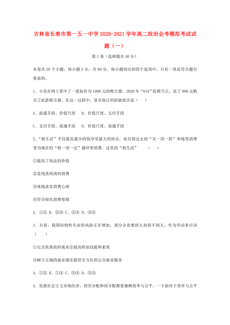 吉林省长春市第一五一中学2020-2021学年高二政治会考模拟考试试题（一）.doc_第1页