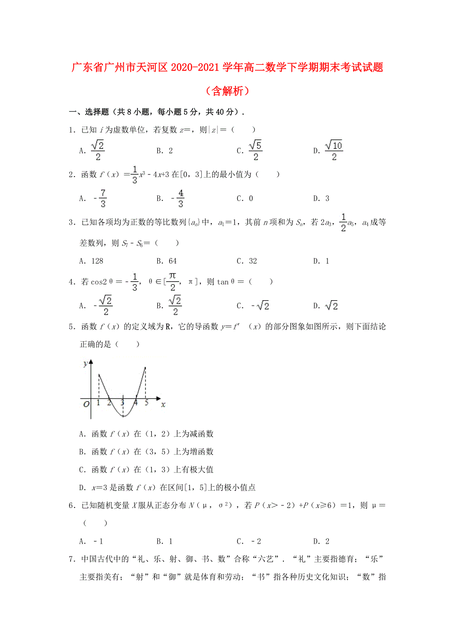 广东省广州市天河区2020-2021学年高二数学下学期期末考试试题（含解析）.doc_第1页