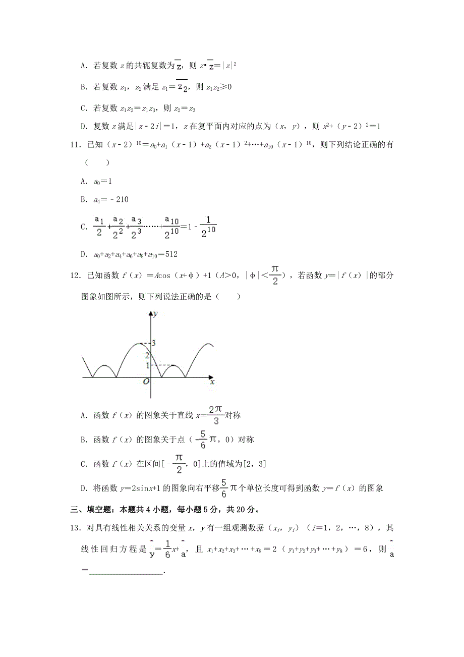 广东省广州市天河区2020-2021学年高二数学下学期期末考试试题（含解析）.doc_第3页