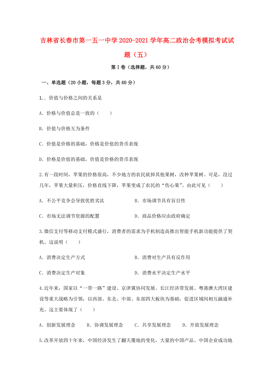 吉林省长春市第一五一中学2020-2021学年高二政治会考模拟考试试题（五）.doc_第1页