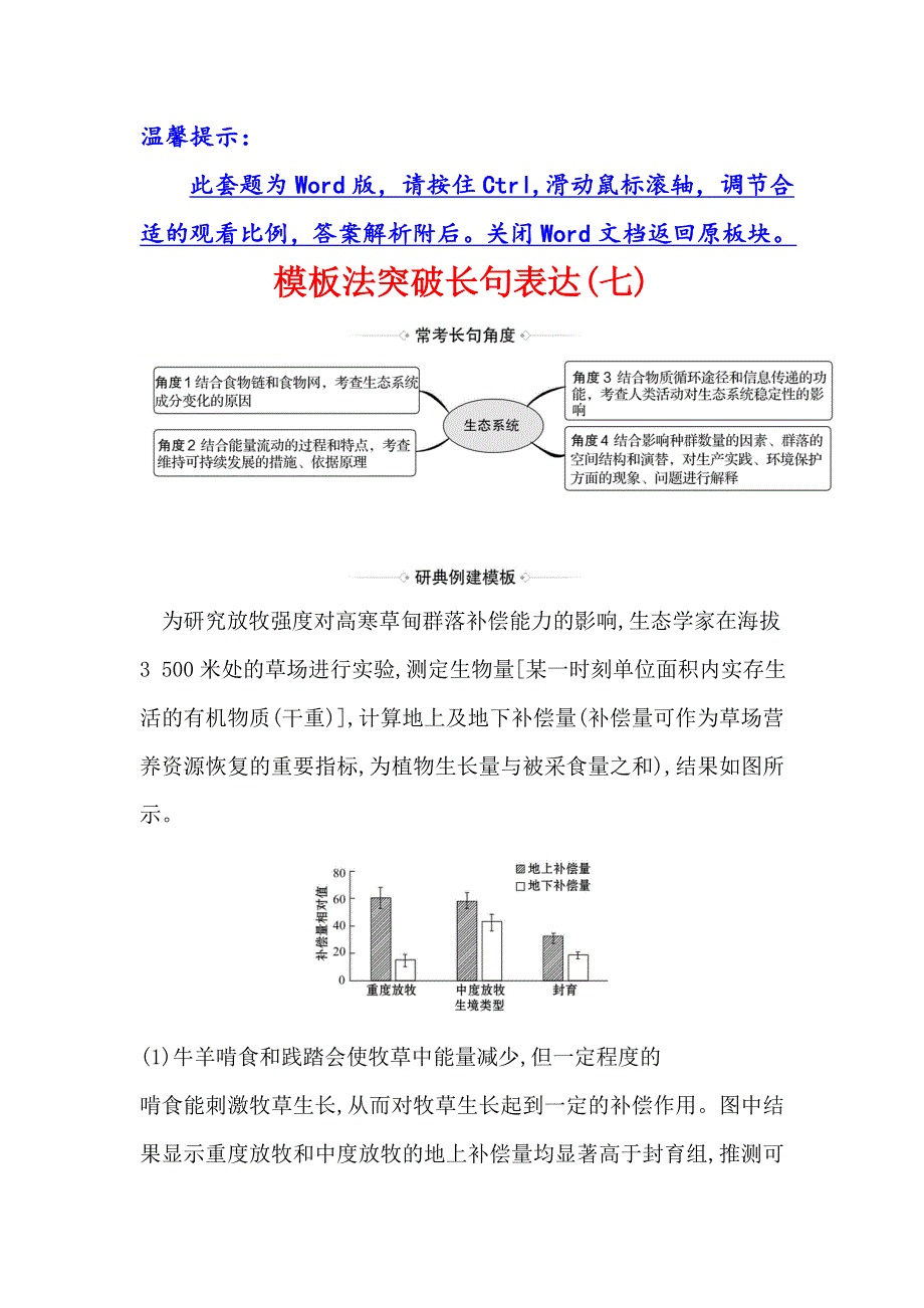 2021届高考生物人教通用一轮复习方略模板法突破长句表达（七） WORD版含解析.doc_第1页