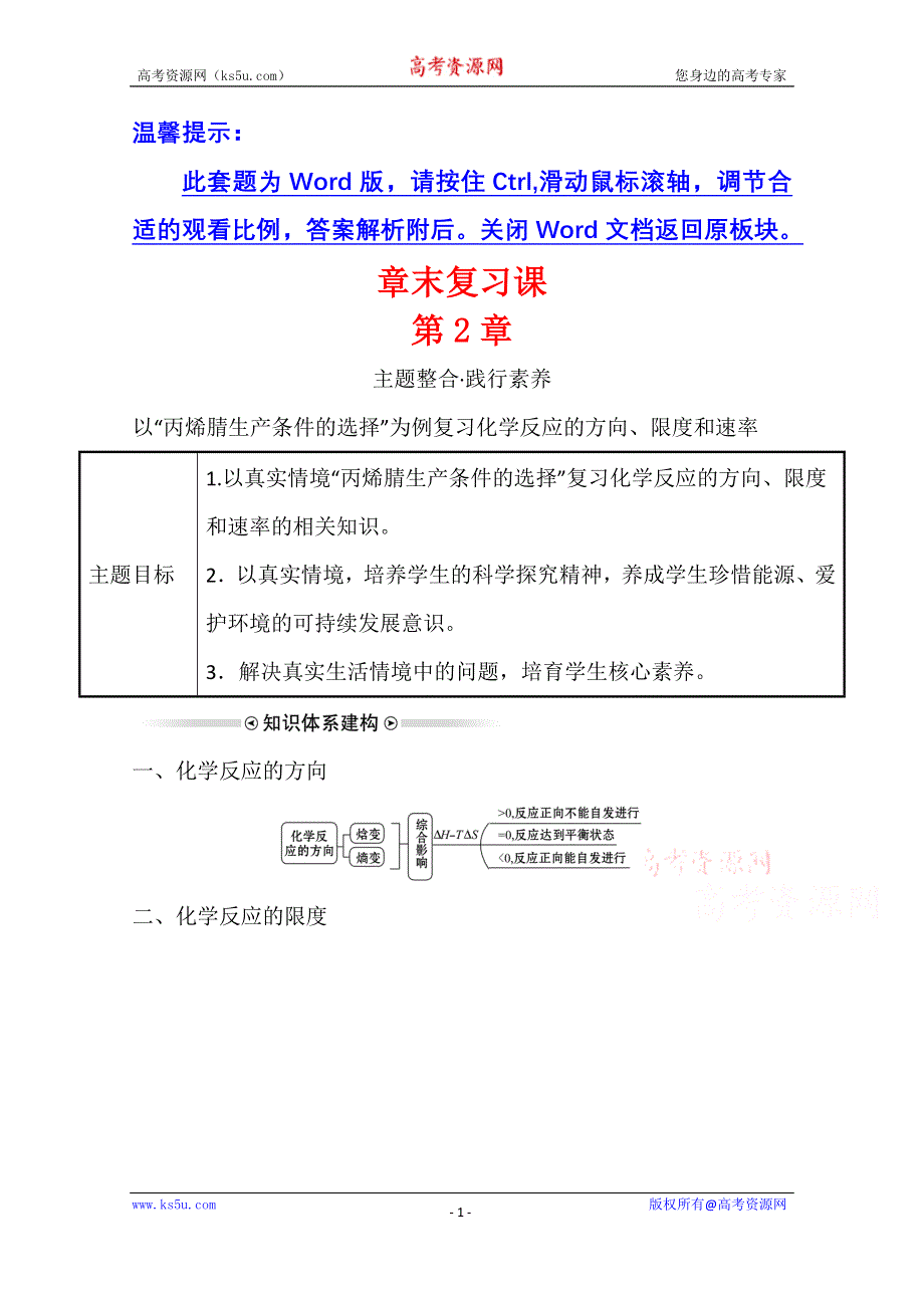 新教材2021-2022学年化学鲁科版选择性必修1学案：第2章 化学反应的方向、限度与速率 章末复习课 WORD版含解析.doc_第1页