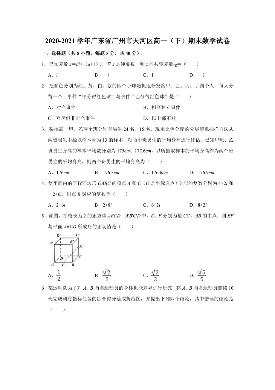 广东省广州市天河区2020-2021学年高一下学期期末考试数学试卷 WORD版含解析.doc_第1页