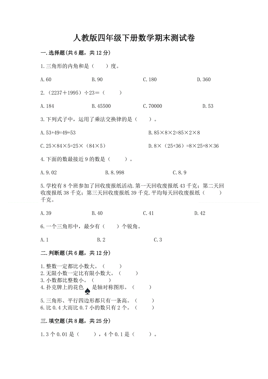 人教版四年级下册数学期末测试卷精品（名校卷）.docx_第1页