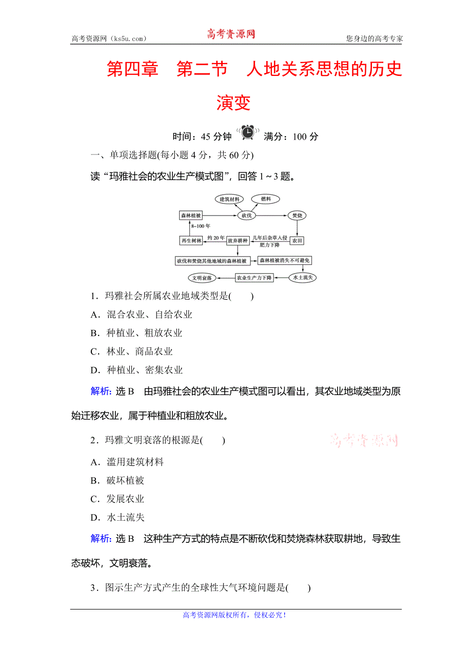 2019-2020学年中图版高中地理必修二学练测精练：第4章 第2节　人地关系思想的历史演变 WORD版含解析.doc_第1页