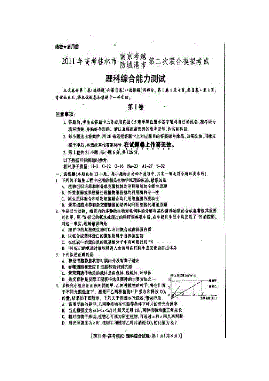 广西桂林市、防城港市2010-2011学年高三理综第二次联考（扫描版）.doc_第1页