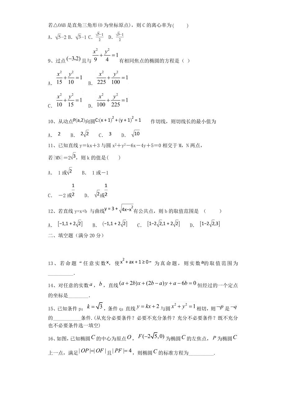 吉林省长春市第一五一中学2020-2021学年高二数学上学期第一次月考试题（希望班）.doc_第2页