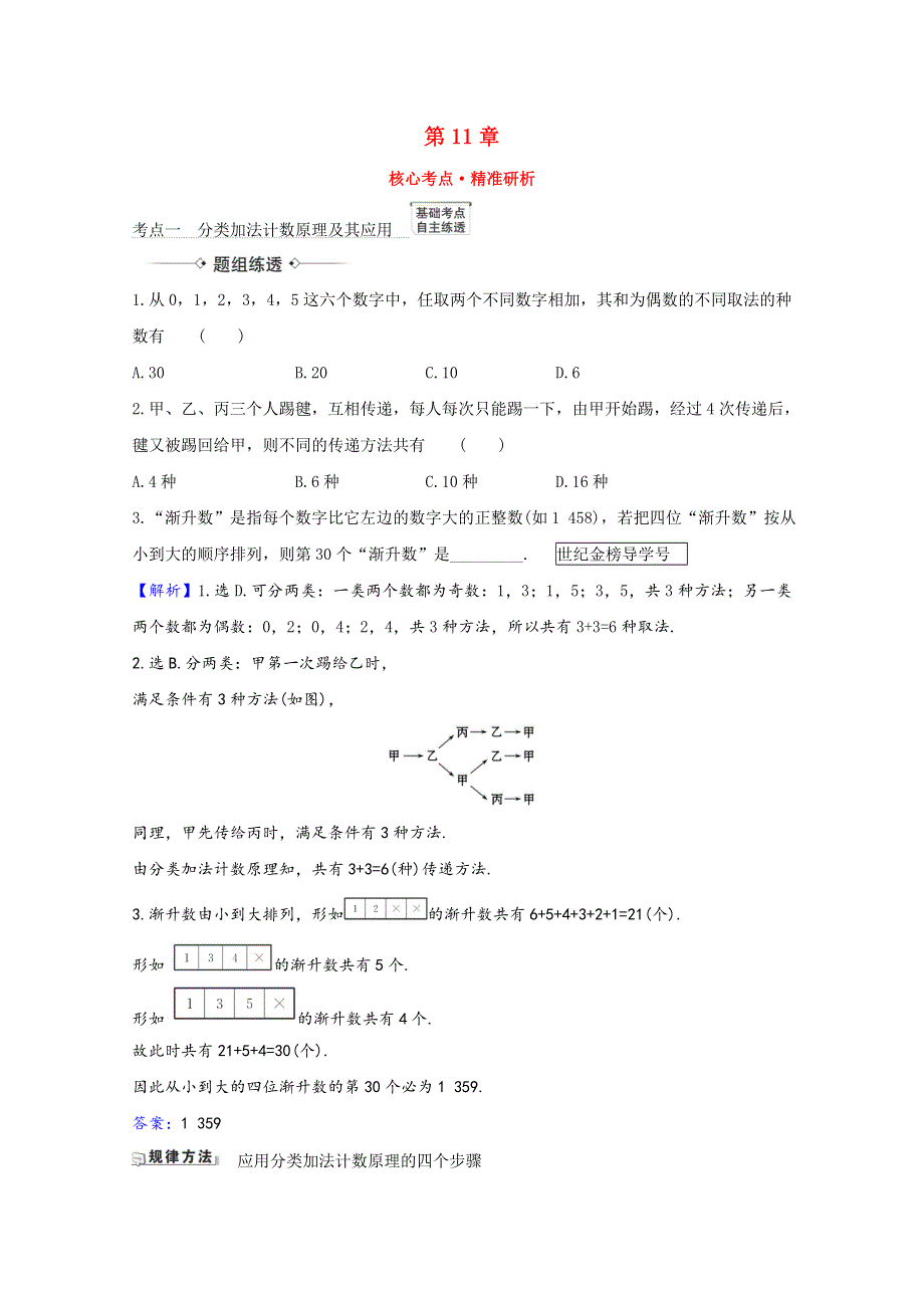 2022届高考数学一轮复习 第11章 11.1 基本计数原理核心考点 精准研析训练（含解析）新人教B版.doc_第1页