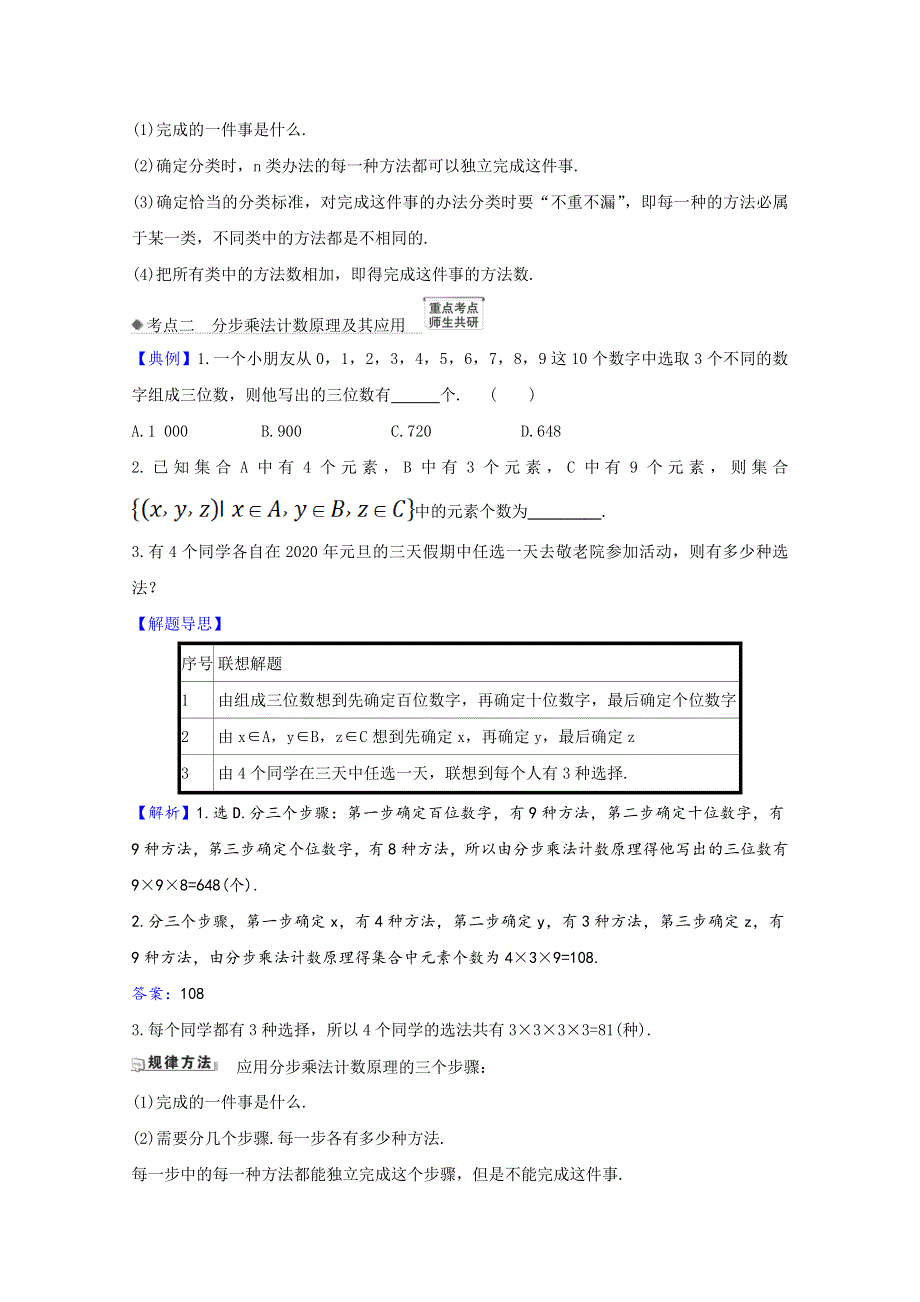 2022届高考数学一轮复习 第11章 11.1 基本计数原理核心考点 精准研析训练（含解析）新人教B版.doc_第2页