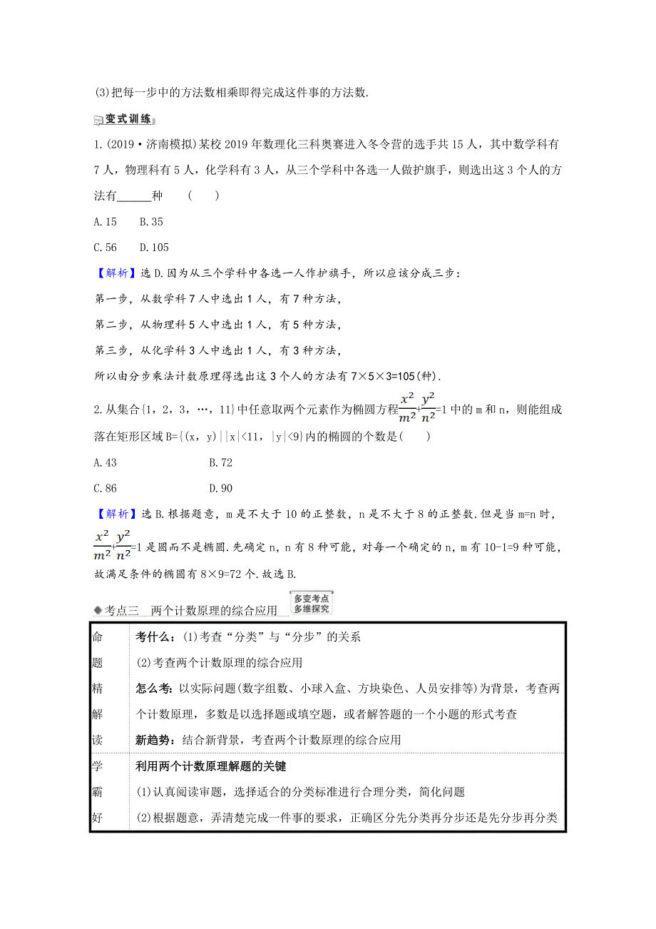 2022届高考数学一轮复习 第11章 11.1 基本计数原理核心考点 精准研析训练（含解析）新人教B版.doc_第3页