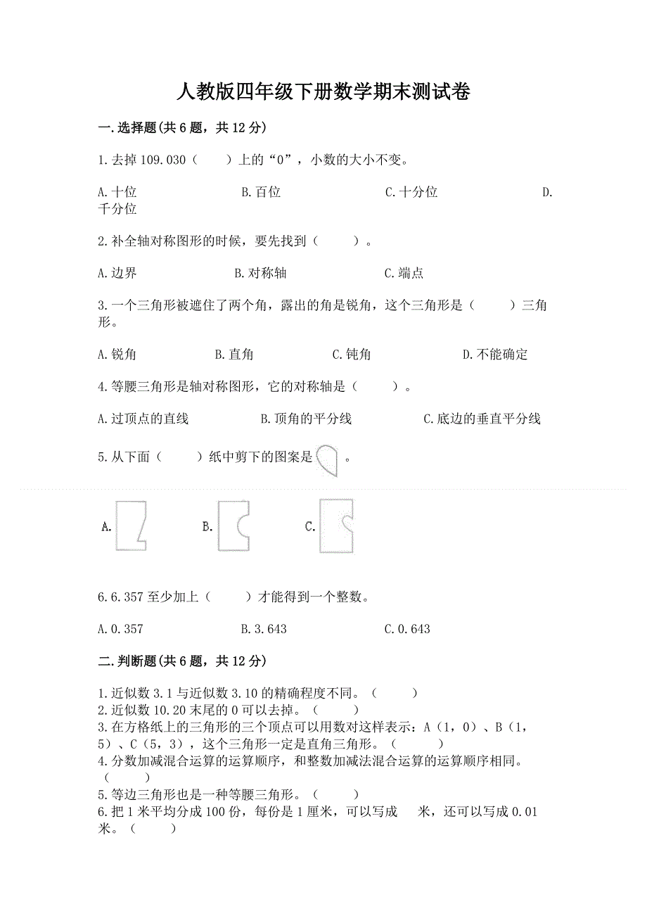 人教版四年级下册数学期末测试卷精品（综合题）.docx_第1页