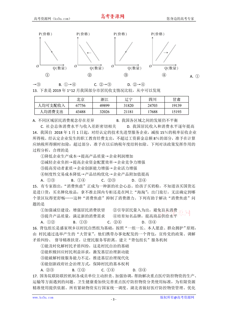 全国大联考2020届高三4月联考文科综合试题 WORD版含答案.doc_第3页