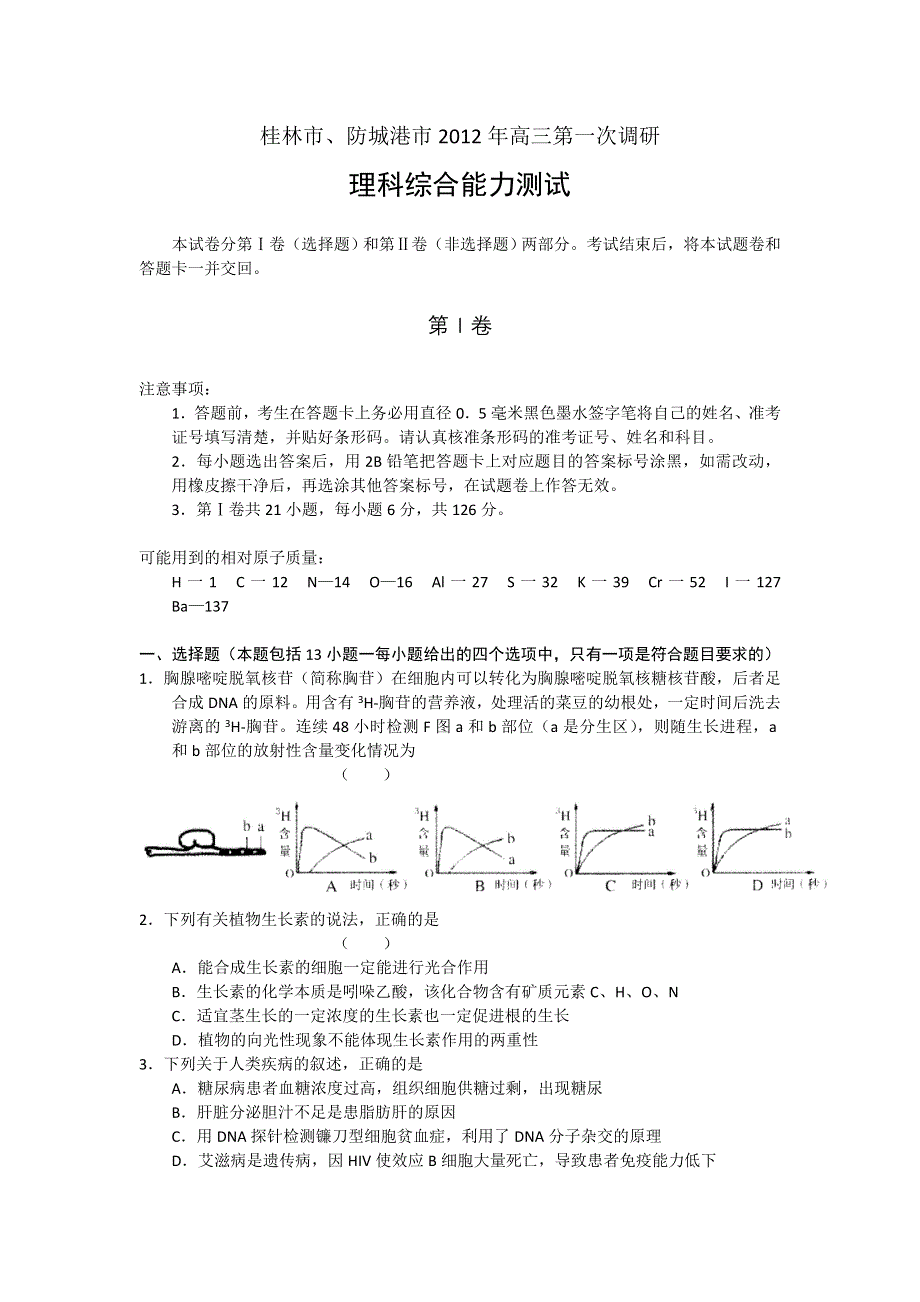 广西桂林市、防城港市2012届高三上学期第一次调研联合考试理综试题WORD版.doc_第1页