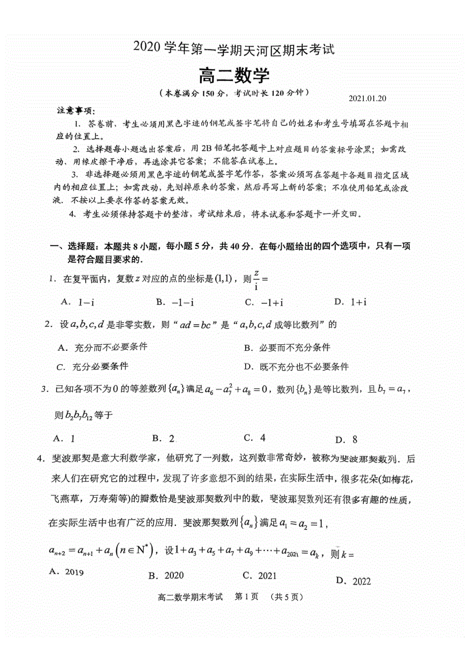 广东省广州市天河区2020-2021学年高二上学期期末考试数学试题 PDF版含答案.pdf_第1页