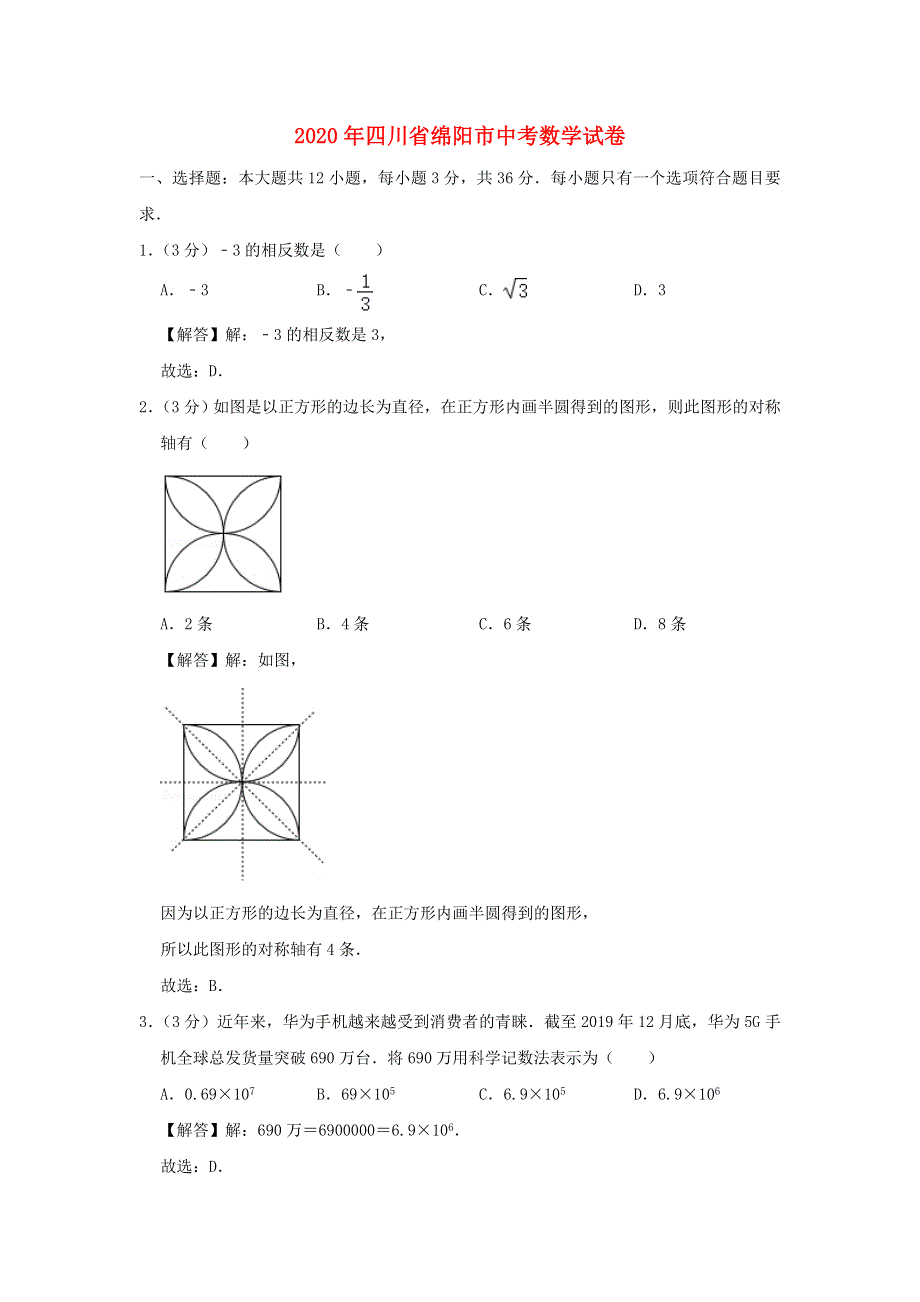 四川省绵阳市2020年中考数学真题试题（含解析）.doc_第1页