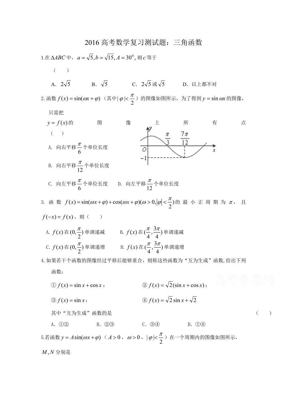 《精品》山东省2016届高三数学专题复习 三角函数 WORD版含答案.doc_第1页