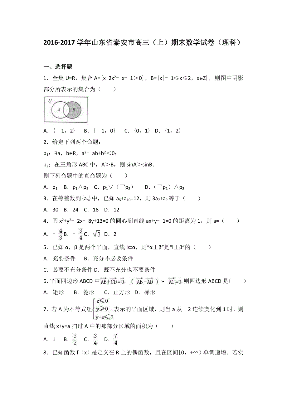 山东省泰安市2017届高三上学期期末数学试卷（理科） WORD版含解析.doc_第1页