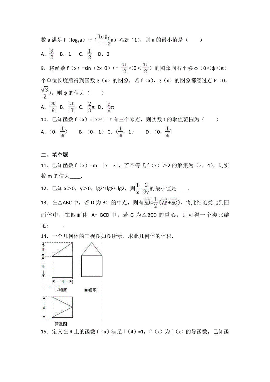 山东省泰安市2017届高三上学期期末数学试卷（理科） WORD版含解析.doc_第2页