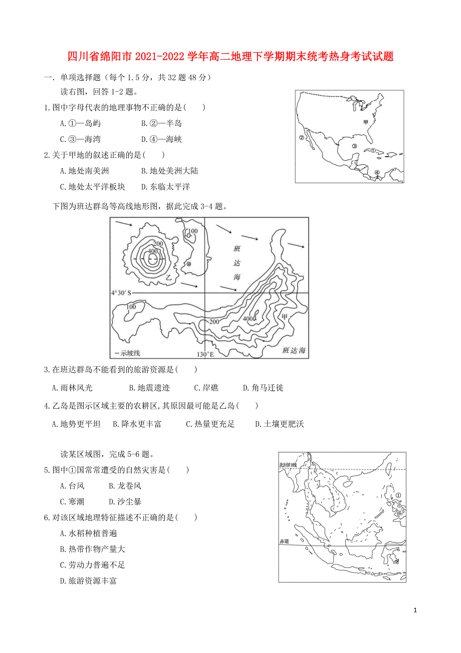 四川省绵阳市2021-2022学年高二地理下学期期末统考热身考试试题.doc_第1页