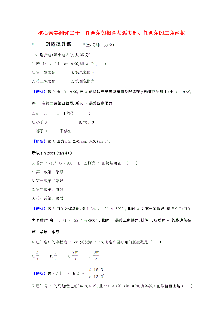 2022届高考数学一轮复习 核心素养测评 第四章 4.1 任意角的概念与弧度制、任意角的三角函数 理（含解析）北师大版.doc_第1页