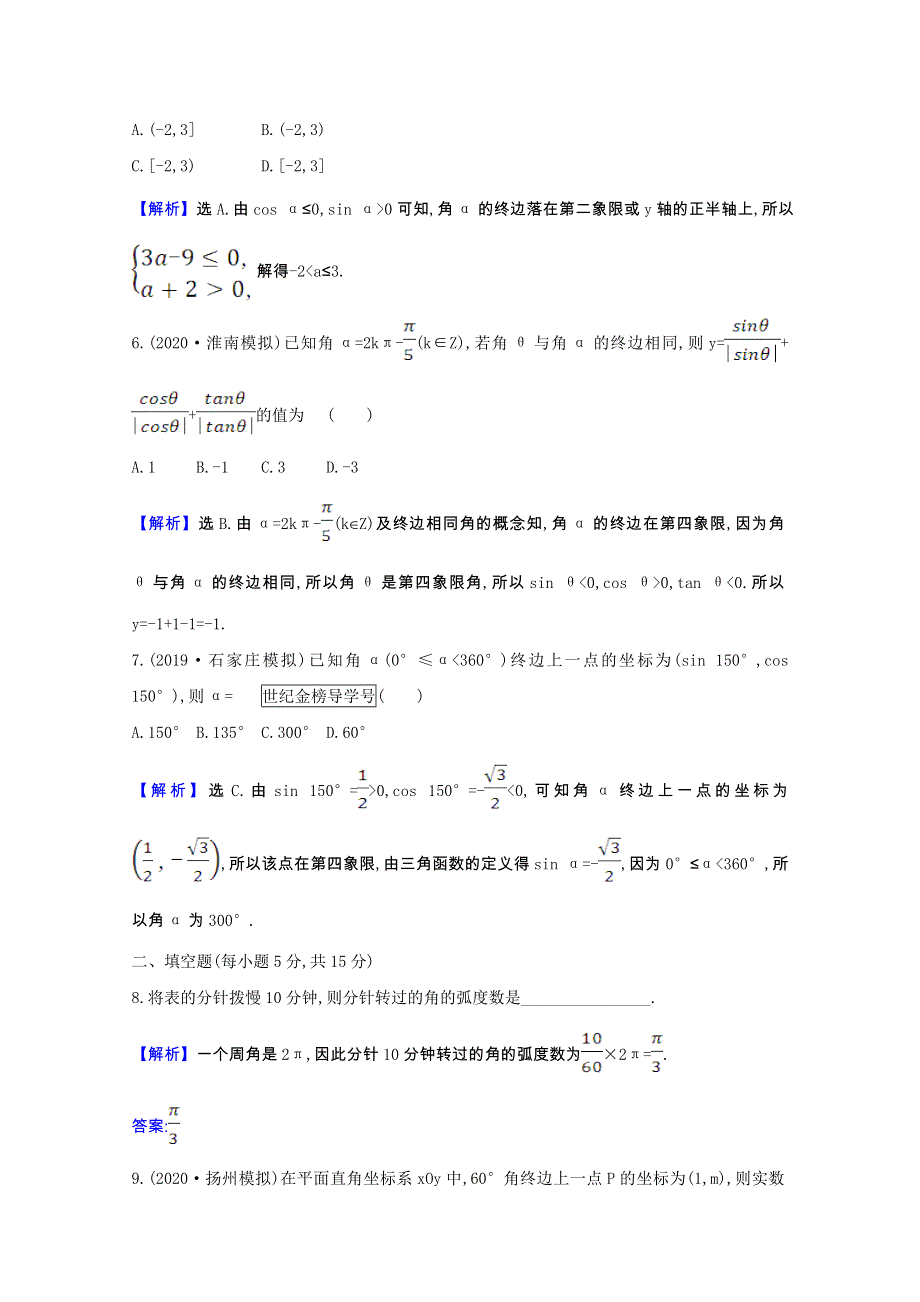 2022届高考数学一轮复习 核心素养测评 第四章 4.1 任意角的概念与弧度制、任意角的三角函数 理（含解析）北师大版.doc_第2页