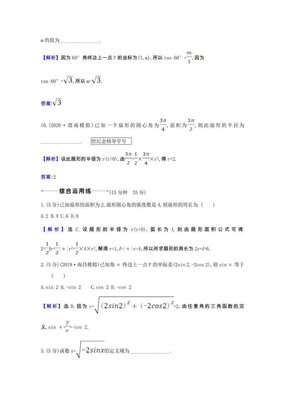 2022届高考数学一轮复习 核心素养测评 第四章 4.1 任意角的概念与弧度制、任意角的三角函数 理（含解析）北师大版.doc_第3页