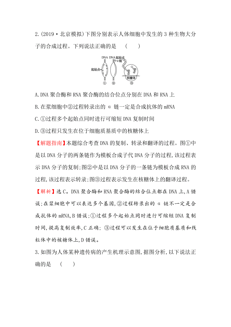 2021届高考生物人教通用一轮复习方略核心素养测评 十九 6-3 基因的表达 WORD版含解析.doc_第2页