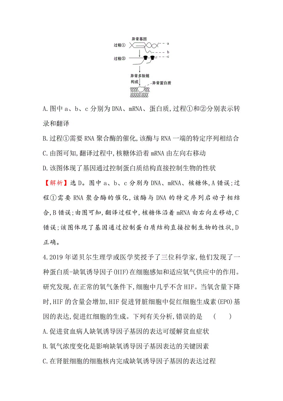 2021届高考生物人教通用一轮复习方略核心素养测评 十九 6-3 基因的表达 WORD版含解析.doc_第3页