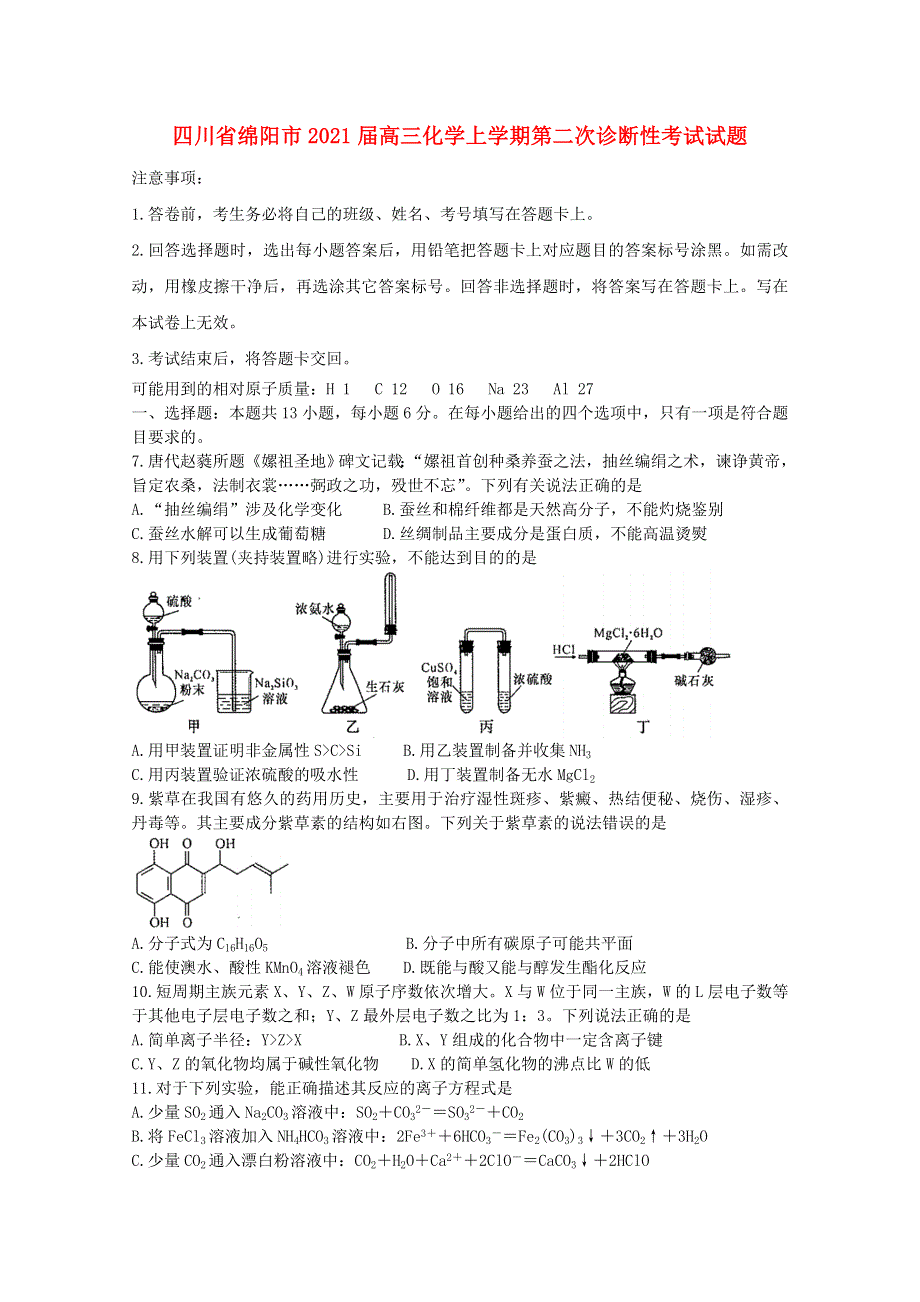 四川省绵阳市2021届高三化学上学期第二次诊断性考试试题.doc_第1页