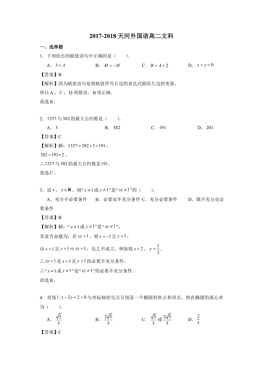 广东省广州市天河区天河外国语中学2017-2018学年高二上学期期中考试数学（文）试题 WORD版含解析.doc_第1页