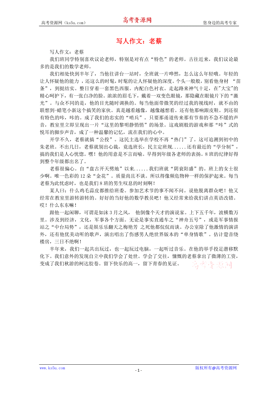 2012届高考语文作文素材 写人作文 老蔡.doc_第1页