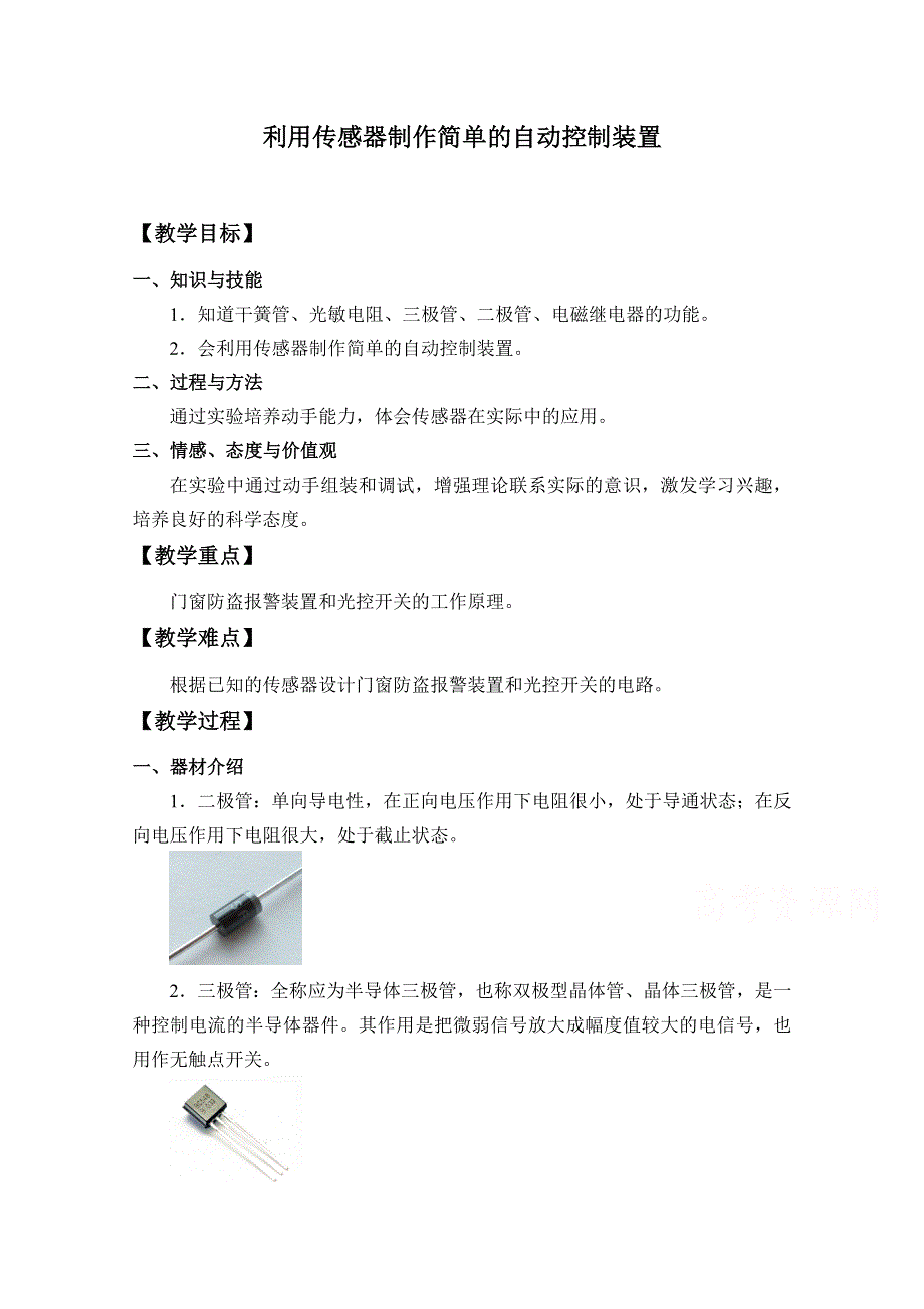 2020-2021学年新教材物理人教版选择性必修第二册教学教案：第5章 3 利用传感器制作简单的自动控制装置 WORD版含答案.doc_第1页