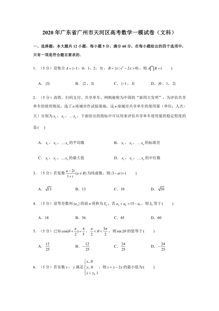 广东省广州市天河区2020届高三高考一模数学（文）试题 WORD版含解析.doc_第1页