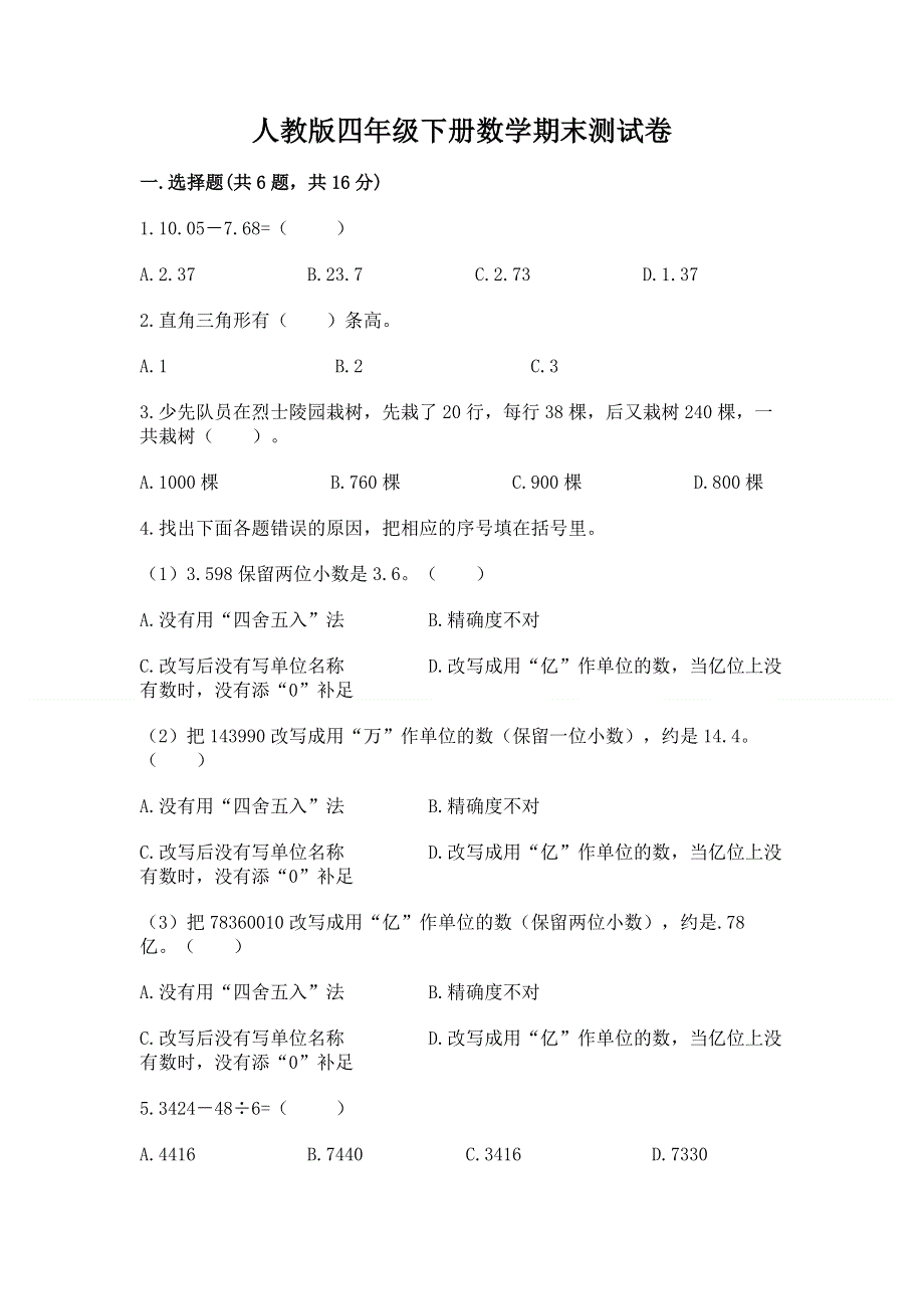 人教版四年级下册数学期末测试卷附参考答案【夺分金卷】.docx_第1页