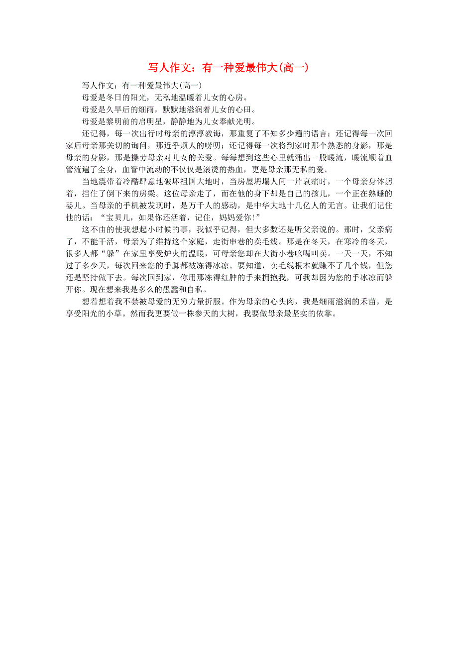 2012届高考语文作文素材 写人作文 有一种爱最伟大.doc_第1页