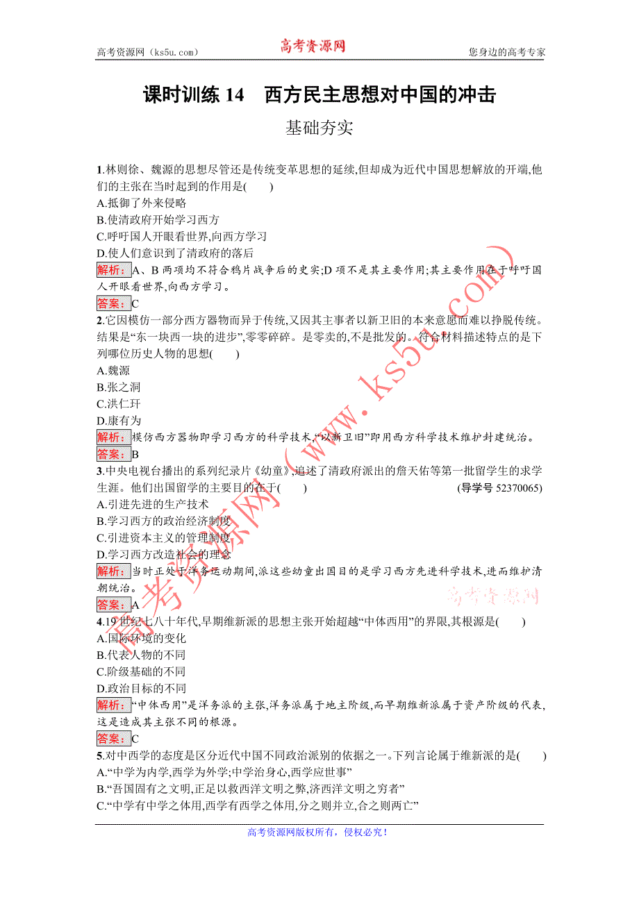 《南方新课堂 金牌学案》2016-2017学年高中历史选修二近代社会的民主思想与实践（人教版）练习：6.1西方民主思想对中国的冲击 WORD版含解析.doc_第1页