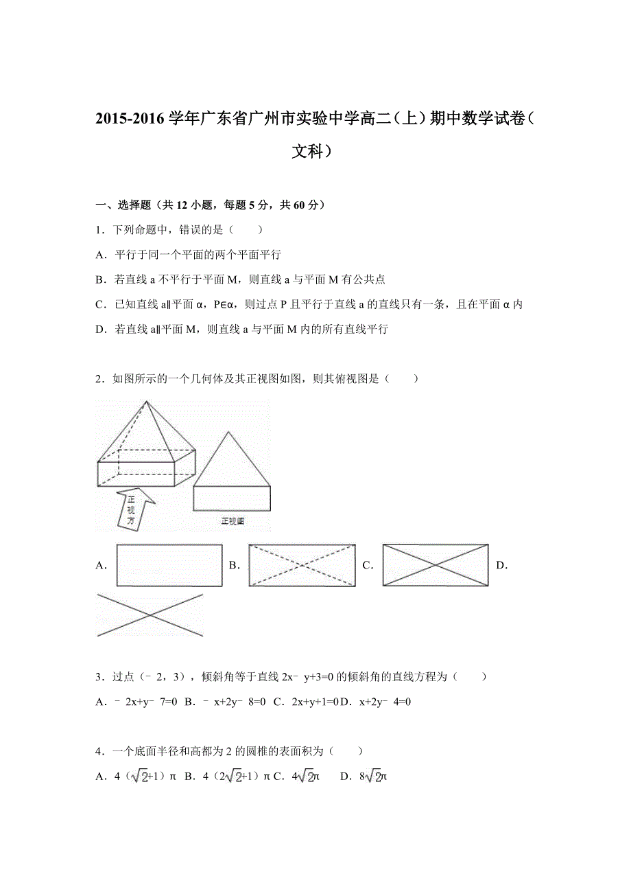 广东省广州市实验中学2015-2016学年高二上学期期中数学试卷（文科） WORD版含解析.doc_第1页