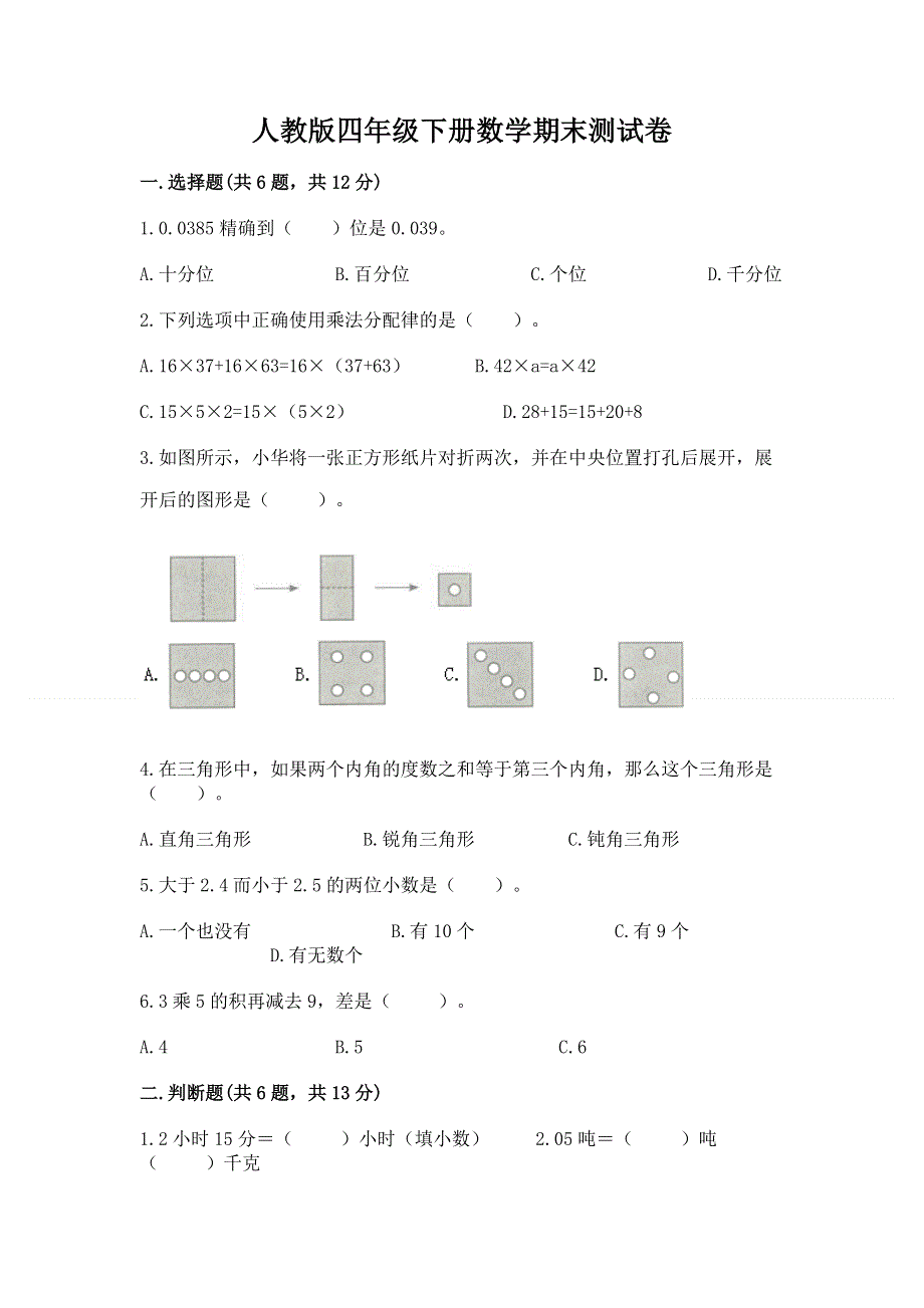 人教版四年级下册数学期末测试卷附参考答案【基础题】.docx_第1页