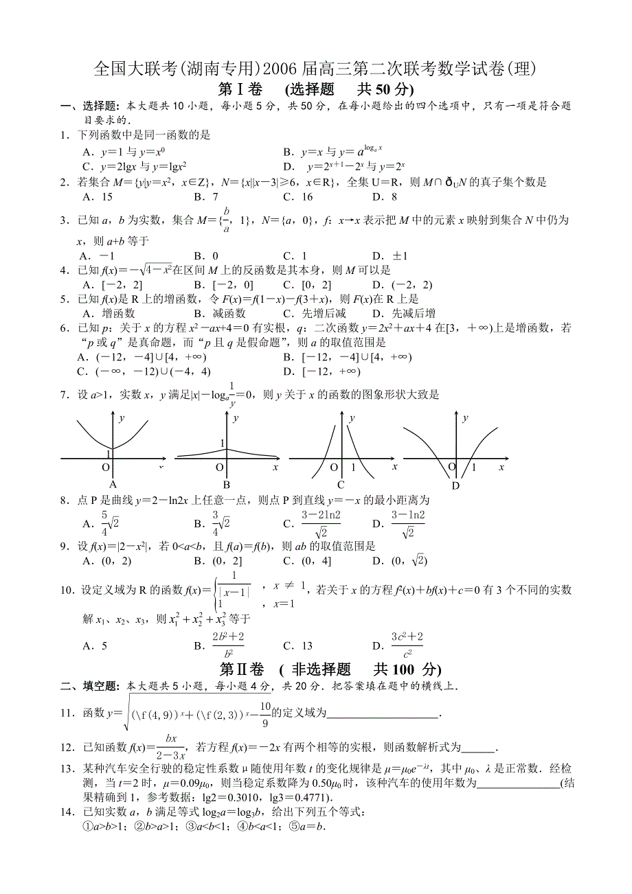 全国大联考（湖南专用）2006届高三第二次联考数学试卷（理）.doc_第1页