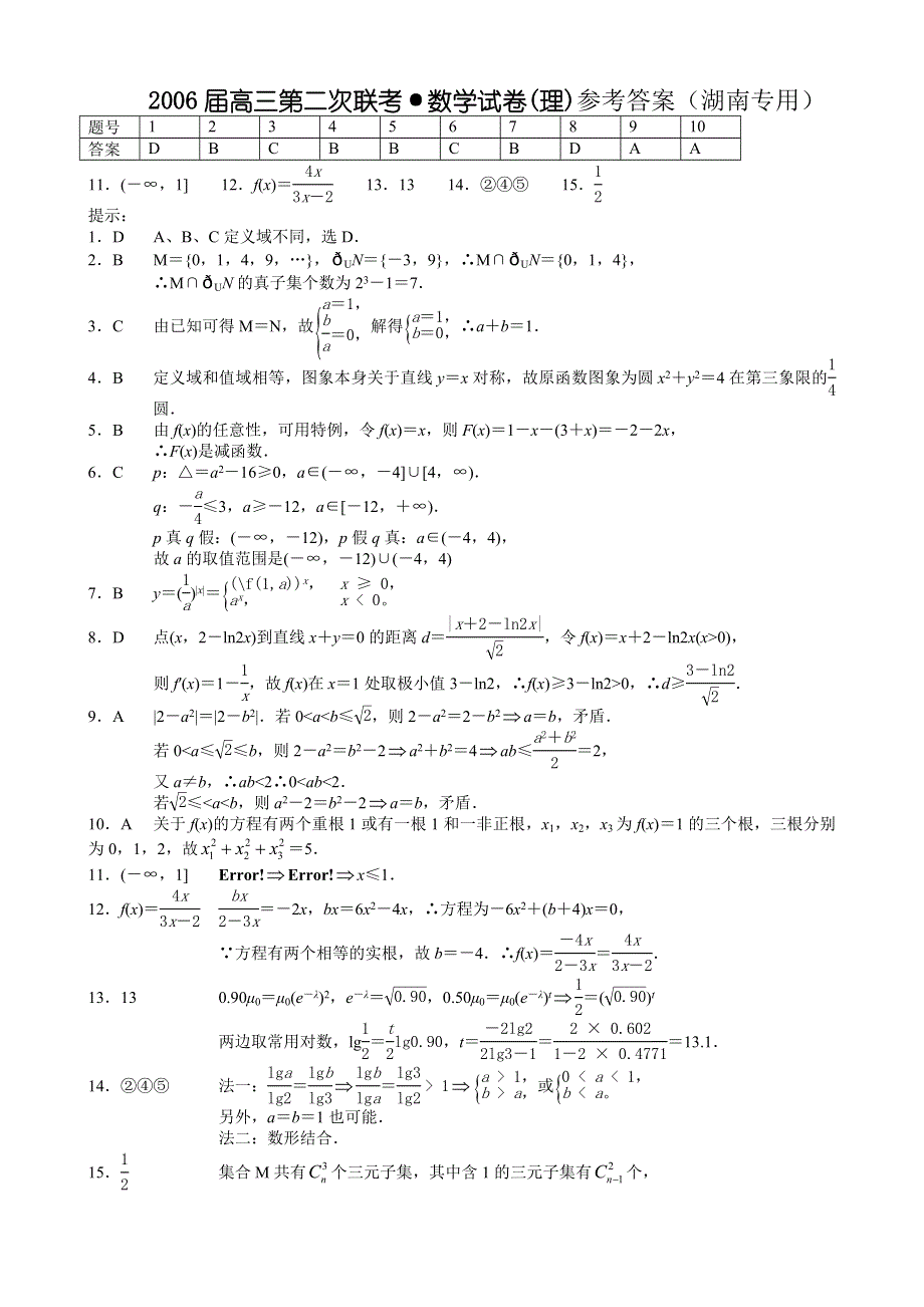 全国大联考（湖南专用）2006届高三第二次联考数学试卷（理）.doc_第3页