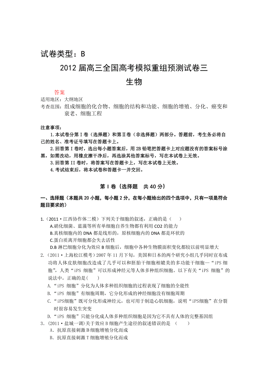 《大纲版》2012届高三生物全国高考模拟重组预测试卷3B.doc_第1页