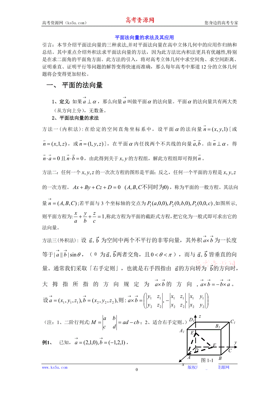 《精品》平面法向量求法及应用 WORD版.doc_第1页